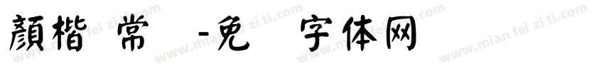 顏楷 常规字体转换